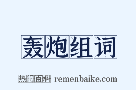 轰炮组词是什么意思的图片